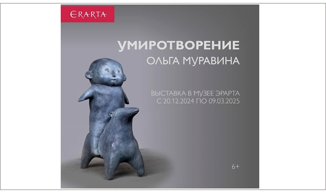 персональная выставка «Умиротворение», Музей Эрарта/ Санкт Петербург