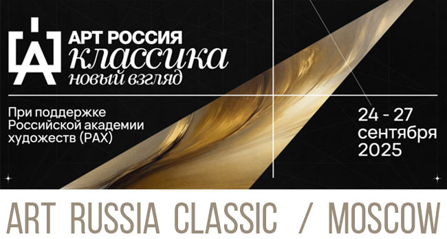 Art Russia Classic / Москва, Гостиный двор